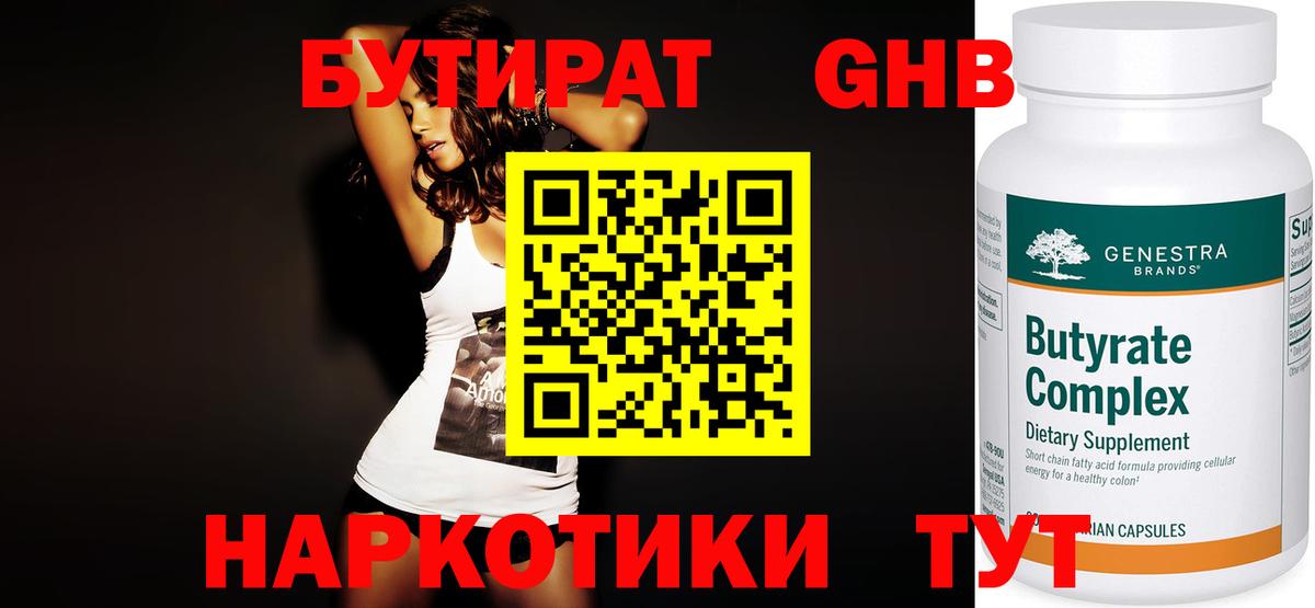 Бутират оксибутират Междуреченск