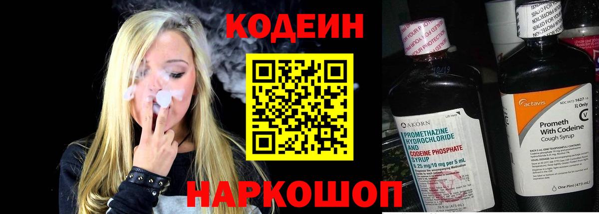 Междуреченск  Codein напиток Lean (лин)  Вход с VPN  Codein Purple Drank 